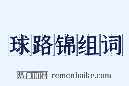 球路锦组词是什么意思的图片